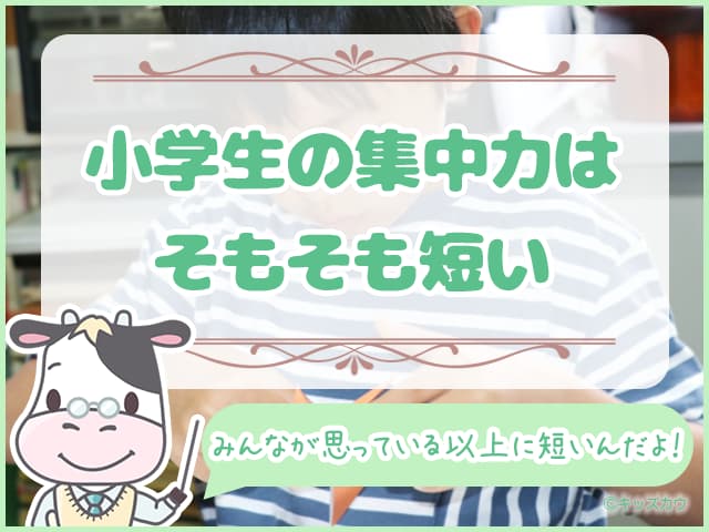 小学生の集中力はそもそも短い