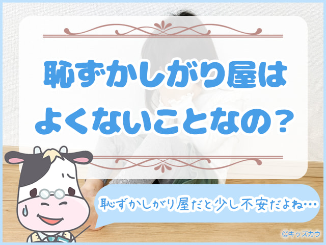 恥ずかしがり屋はよくないことなの？