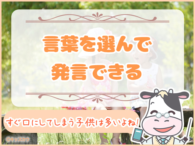 言葉を選んで発言できる