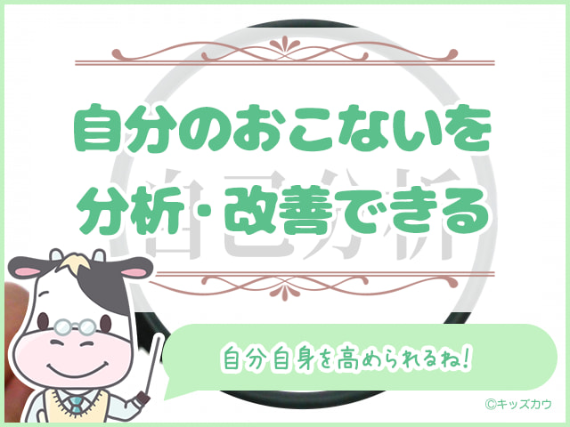 自分のおこないを分析・改善できる