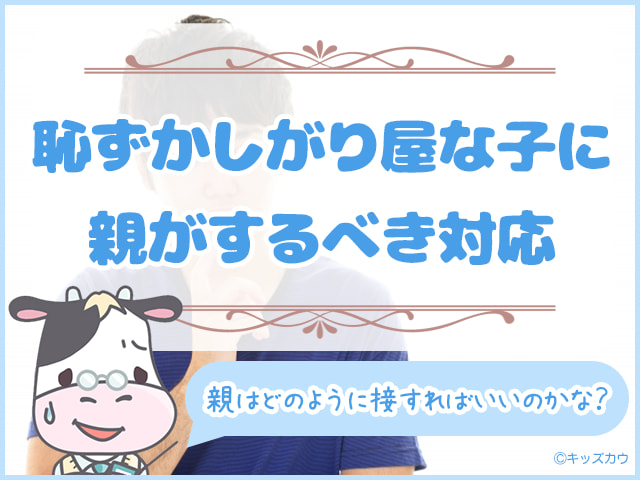 恥ずかしがり屋な子どもに親がするべき対応