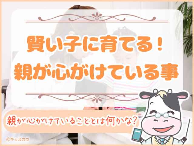 小学生を賢い子に育てる親が心掛けている３つのこと