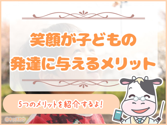 笑顔が子どもの発達に与える5つのメリット