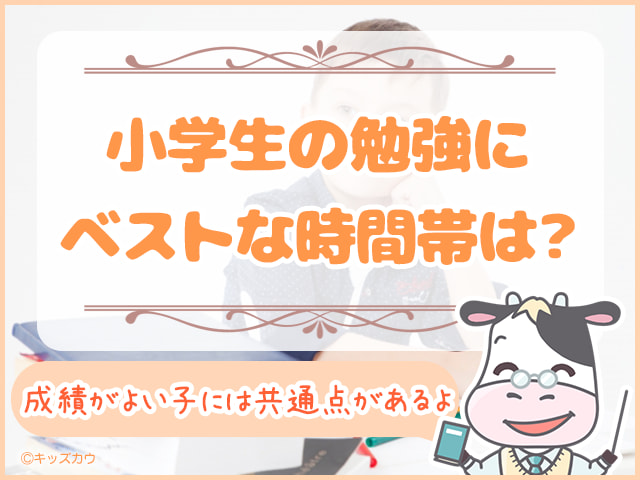 小学生の勉強にベストな時間帯はいつ？