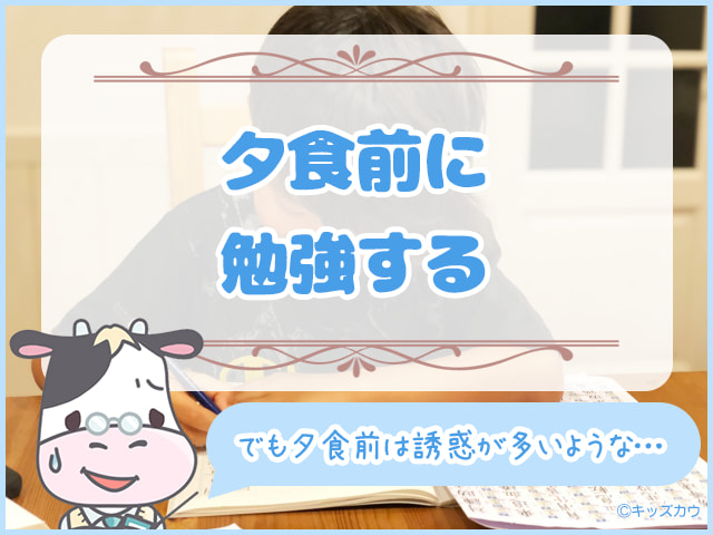 夕食前に勉強する