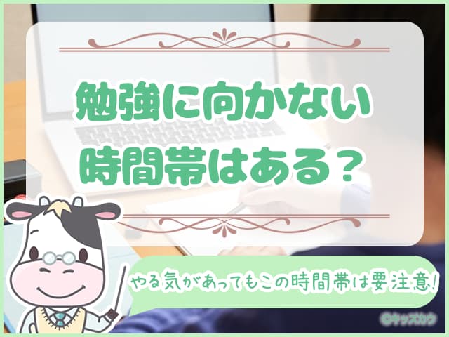 勉強に向かない時間帯はある？