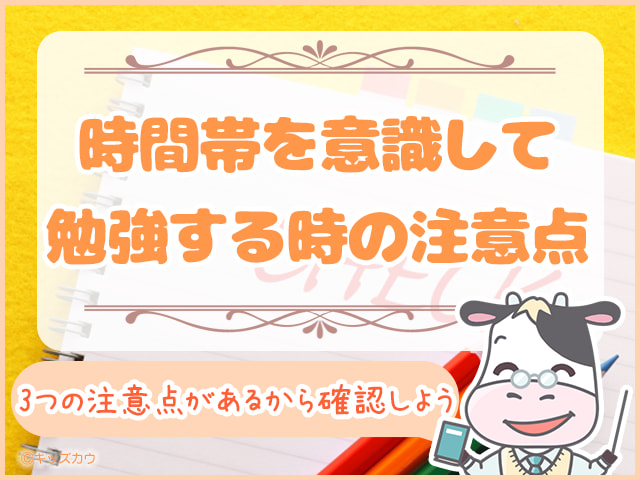 時間帯を意識して勉強するときの3つの注意点