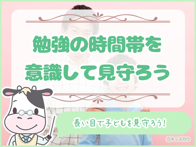 勉強の時間帯を意識しながらおおらかに見守ろう