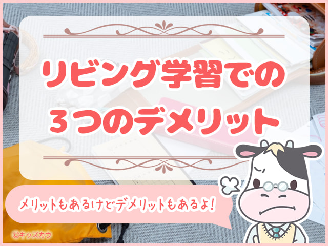 リビング学習における３つのデメリット