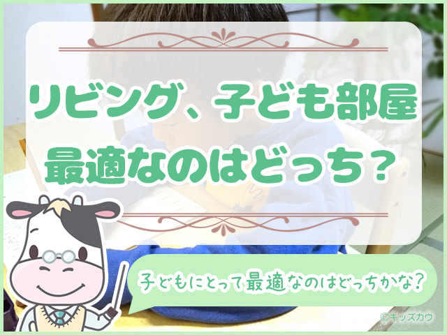 リビングと子ども部屋、学習に最適なのは？