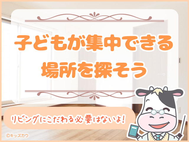 リビング学習にこだわらない！集中できる場所を探そう