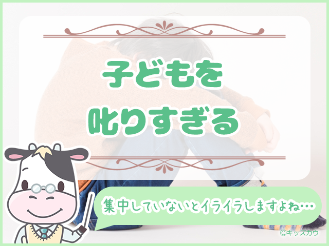 子どもを叱りすぎる