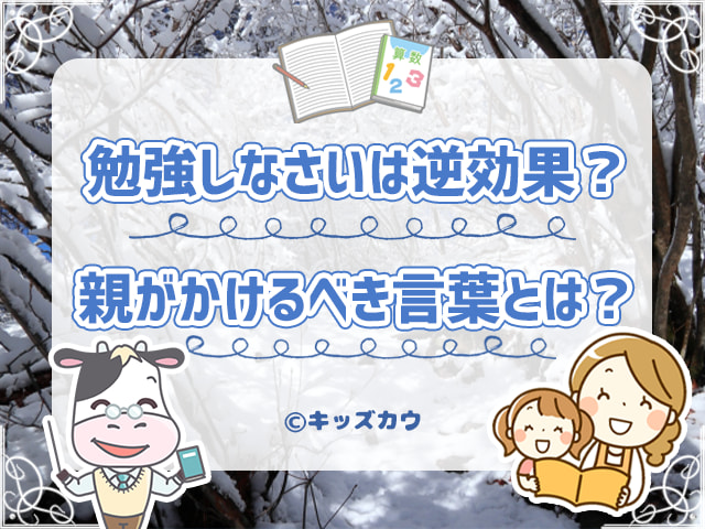 勉強しなさいは逆効果？勉強嫌いの小学生に親がかけるべき言葉とは？