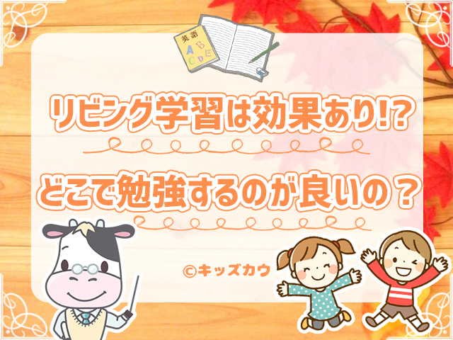 リビング学習は効果あり？小学生の勉強場所、ベストなのはどこ？