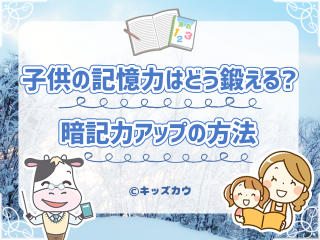 子供の記憶力はどう鍛える？小学生の暗記力アップの方法を紹介