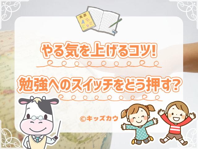 小学生の勉強へのやる気を上げるコツ。親はやる気スイッチをどう押すか？