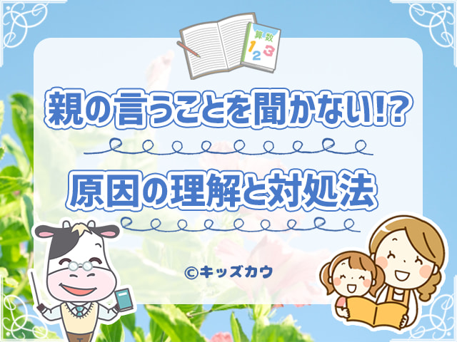 子どもが親の言うことを聞かないのはなぜ？原因の理解と対処法について