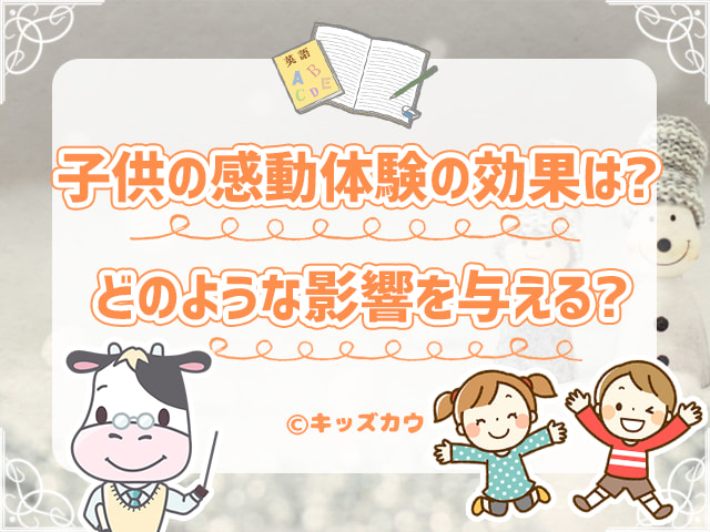 感動体験の子どもへの効果は？小学生の生きる力を育む感動体験とは？