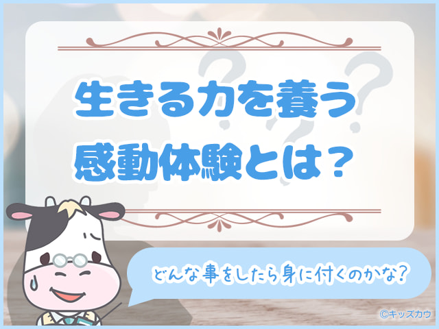 生きる力を養う具体的な感動体験とは？