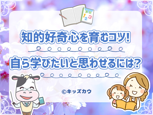 子どもの知的好奇心を育むコツ。小学生が「自ら学びたい」と思わせるには？