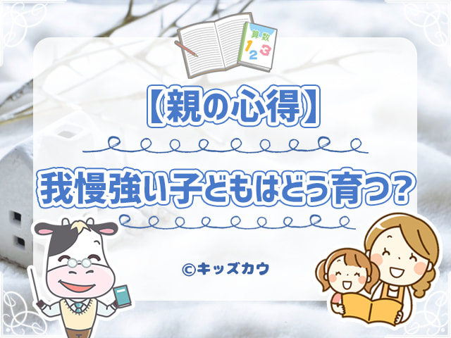 我慢強い子どもはどう育つ？辛抱強い大人に成長するための親の心得