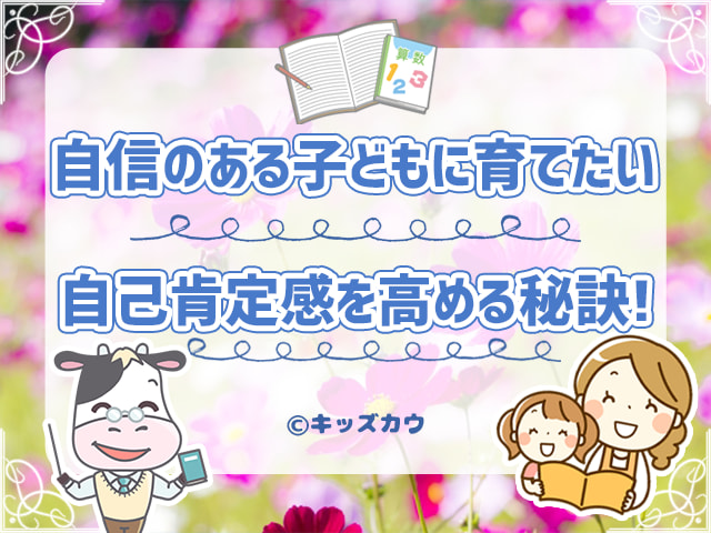 子どもの自己肯定感を高める秘訣は？自信のある子どもに育つ親の対応とは？