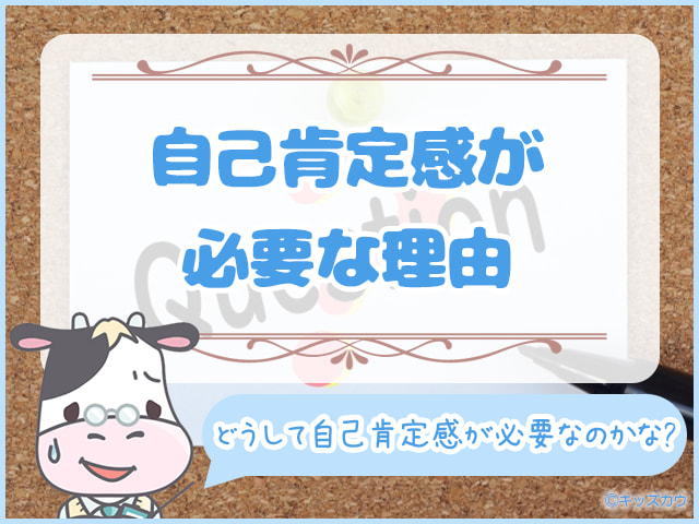 子どもに自己肯定感が必要な理由とは？