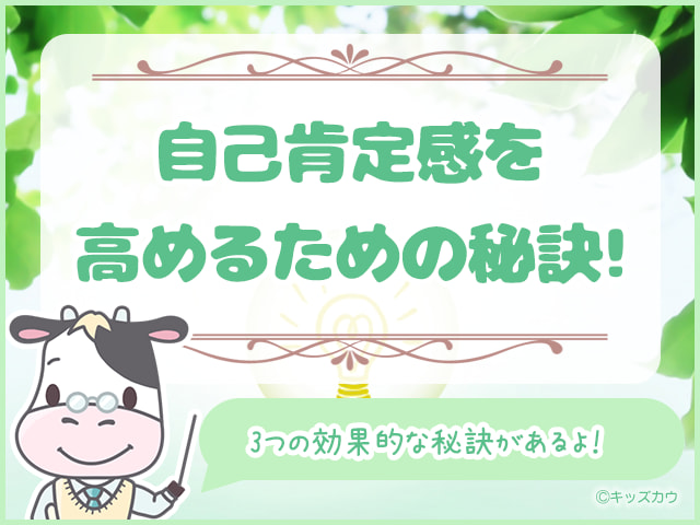 子どもの自己肯定感を高めるための3つの秘訣