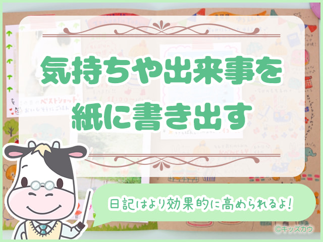 気持ちや出来事を紙に書き出す