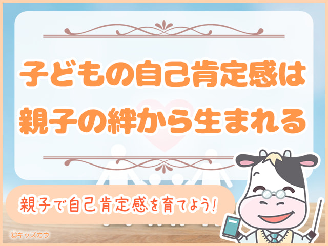 子どもの自己肯定感は親子の絆から生まれる