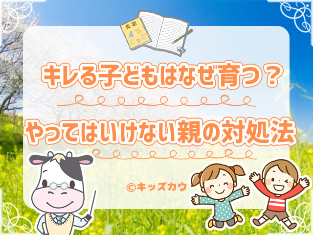 キレる子どもはなぜ育つ？小学生が怒る心理と、やってはいけない親の対処法