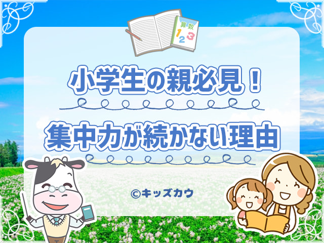 集中力がない小学生の親必見！集中力が続かない理由とその対処法