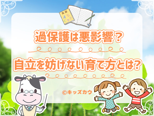 子どもへの過保護は悪影響？小学生児童の自立を妨げない育て方とは？