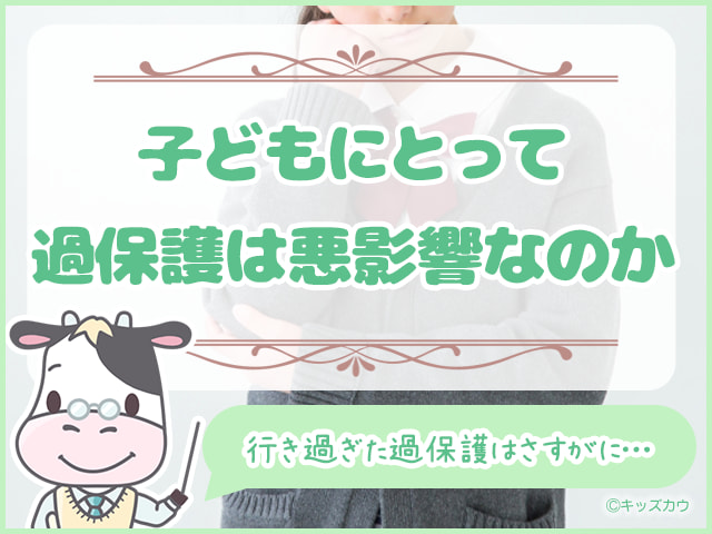 子どもにとって過保護は悪影響なのか