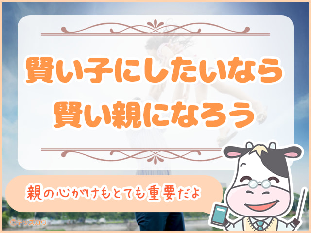 小学生を賢い子にしたいなら、賢い親になろう