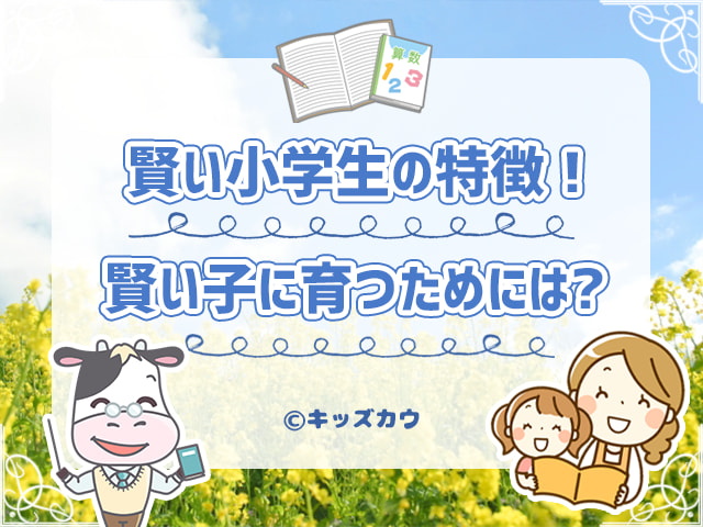 賢い小学生の特徴とは 頭のいい子に育つための親の心得 キッズカウ 親子の悩みにこたえるメディア