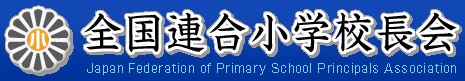 全国連合小学校長会