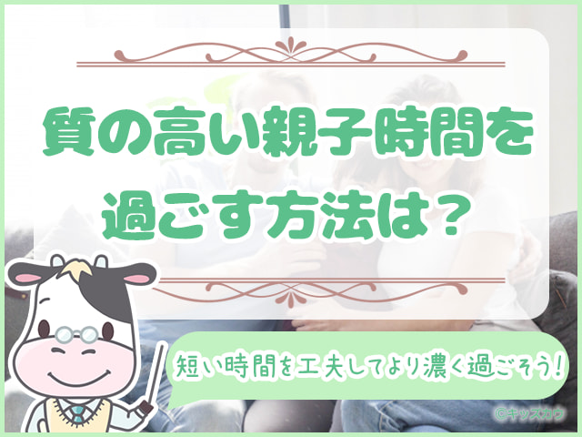 質の高い親子時間を増やすには