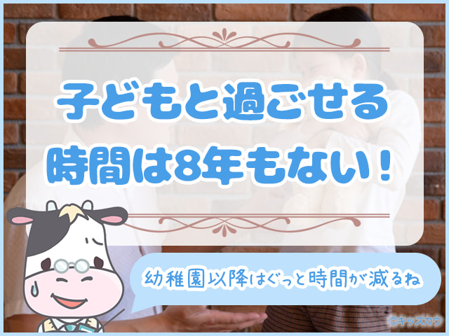 子どもと過ごせる時間は8年もない