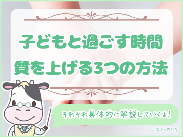 子どもと過ごす時間質を上げる3つの方法