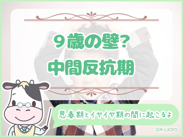 ９歳の壁？中間反抗期