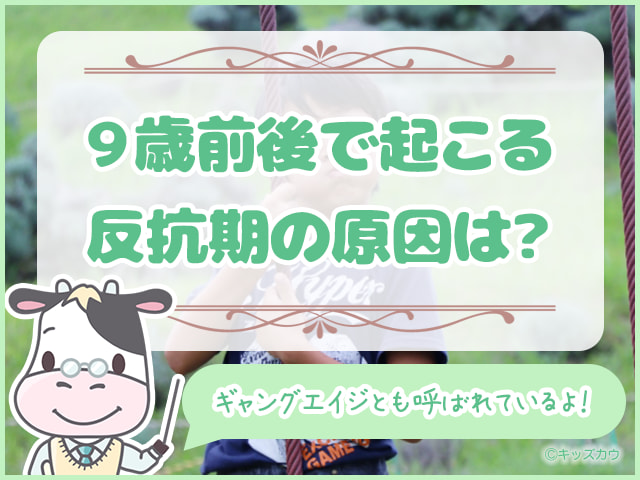 ９歳前後で起こる反抗期の原因は？