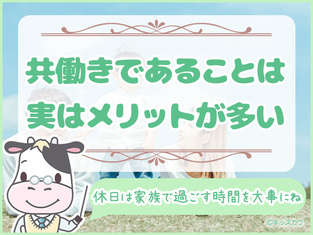 共働きであることは実はメリットが多い