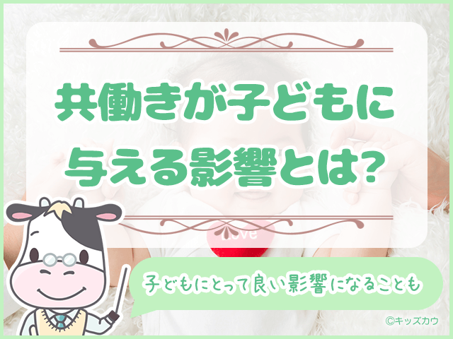 共働きが子どもに与える影響は？