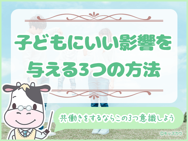 子どもにいい影響を与える3つの方法