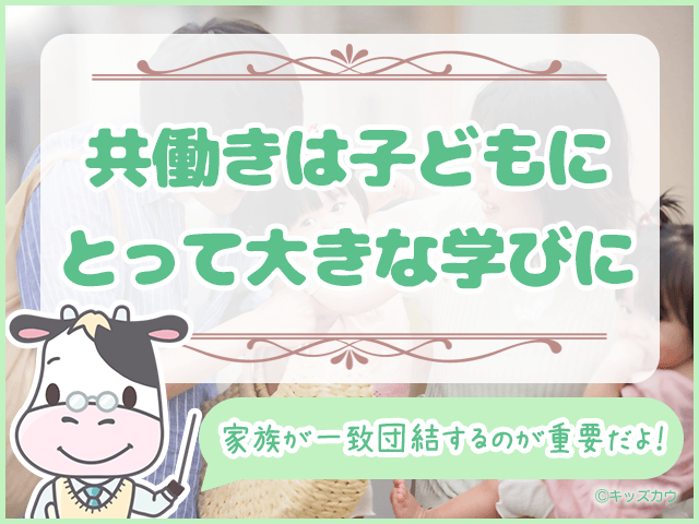 共働きは子供にとって大きな学びに