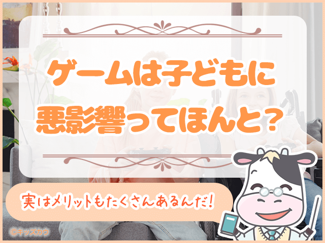 ゲームは子どもに悪影響ってほんと?