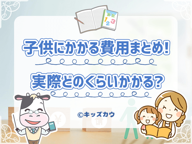 子どもにかかる費用まとめ