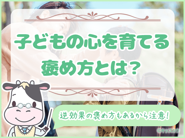 子どもの心を育てる褒め方とは？