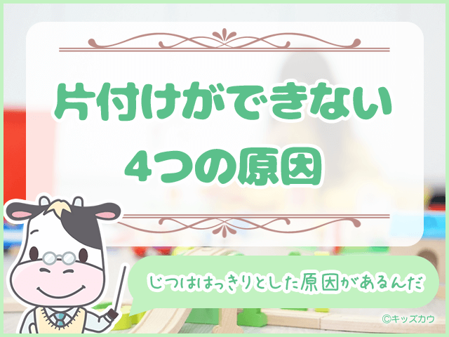 片付けができない4つの原因